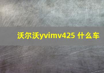 沃尔沃yvimv425 什么车